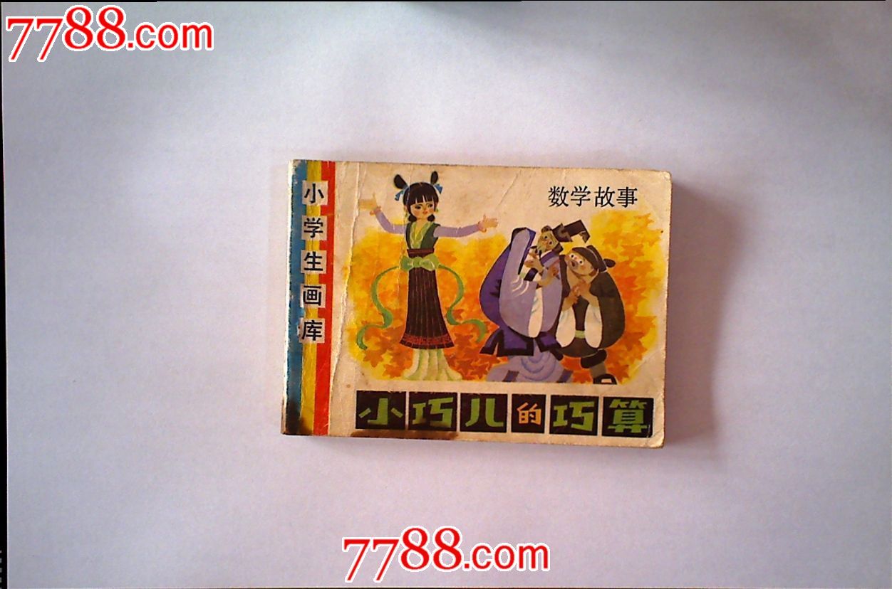 小巧儿的巧算(小学生画库数学故事)_连环画/小人书【岚山连藏】_第1张