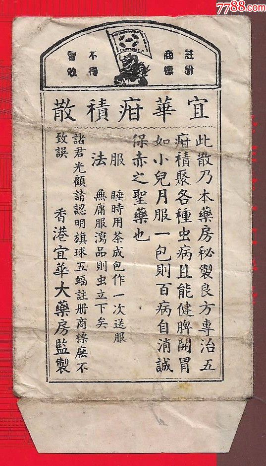 民国—香港药房【宜华疳积散纸袋】一个.品如图.规格11*6cm.