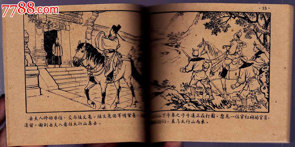 牛皋扯旨(人美戏曲画库)(线装)(香港回流书)