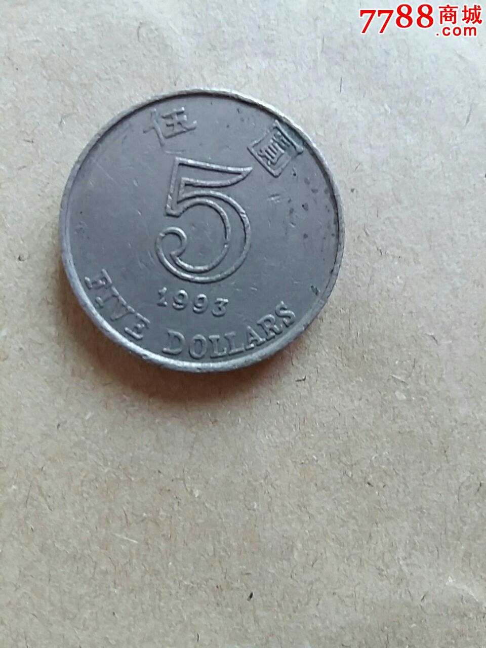 1993年港币5元