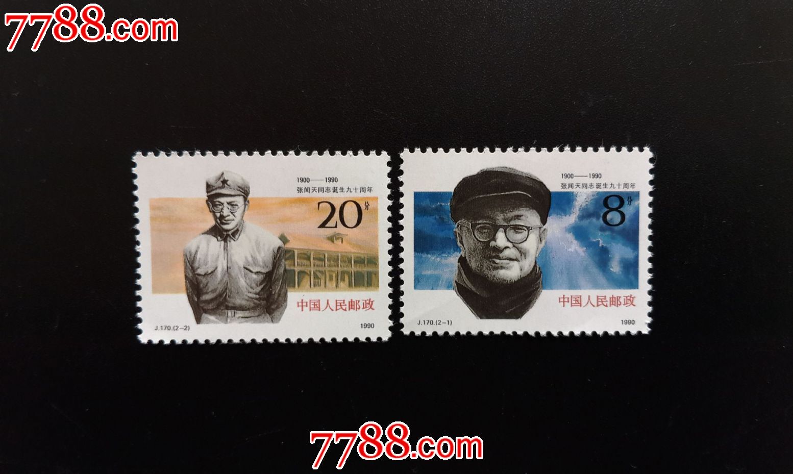 j170张闻天(2)_新中国邮票_第1张_7788集邮网