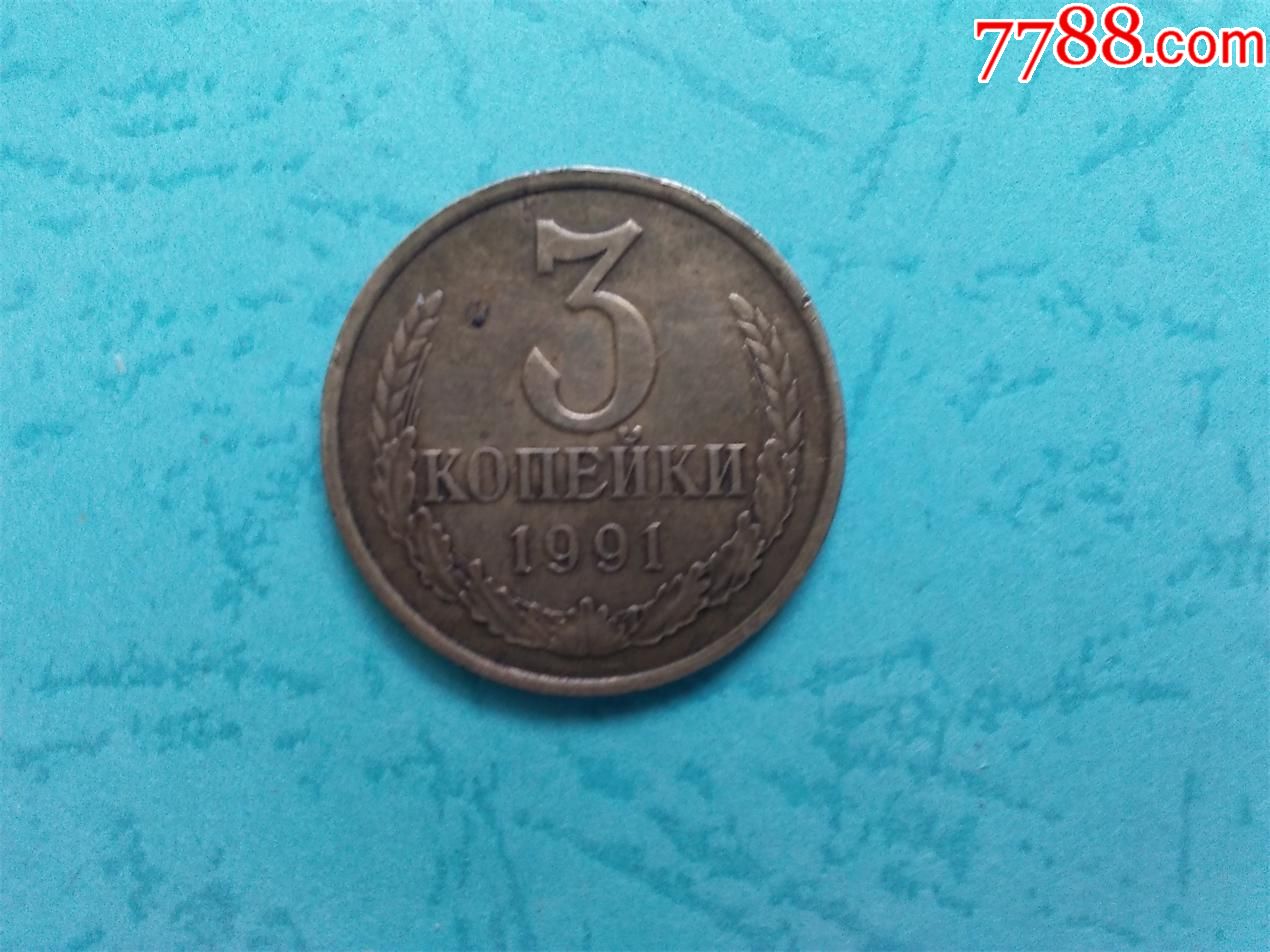 前苏联硬币1枚3
