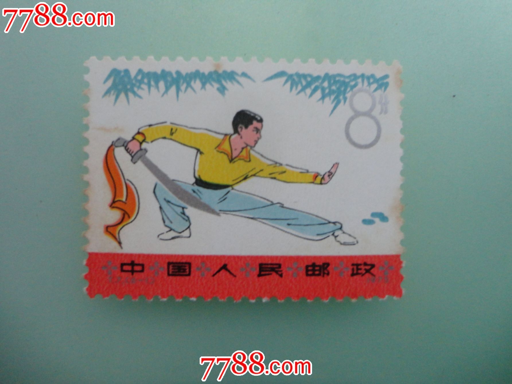 武术_新中国邮票_第1张_7788集邮网