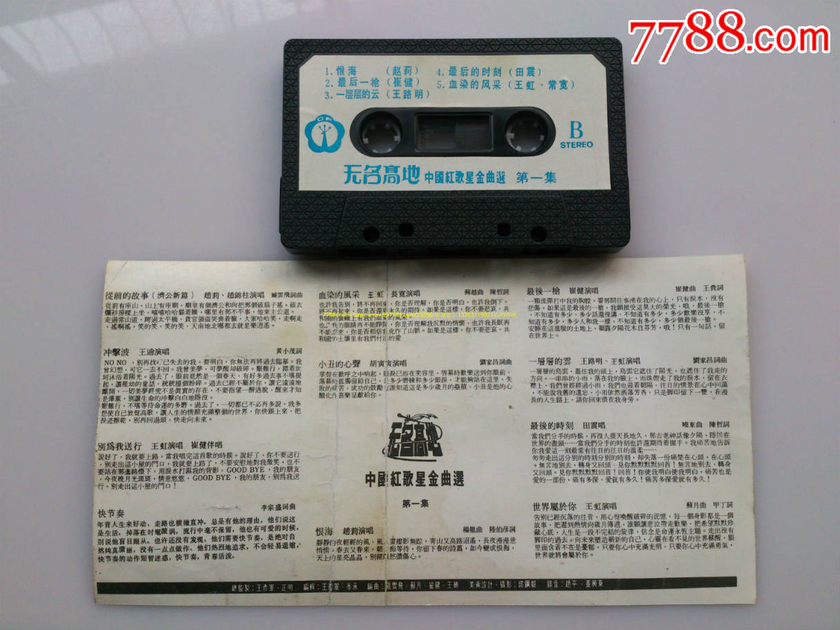 无名高地1-se46112387-磁带/卡带-零售-7788收藏__中国收藏热线