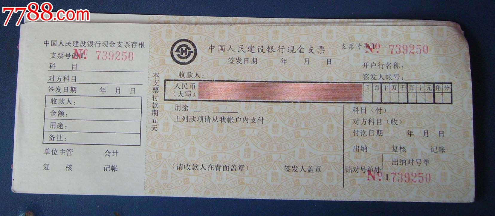 中国建设银行支票图图片