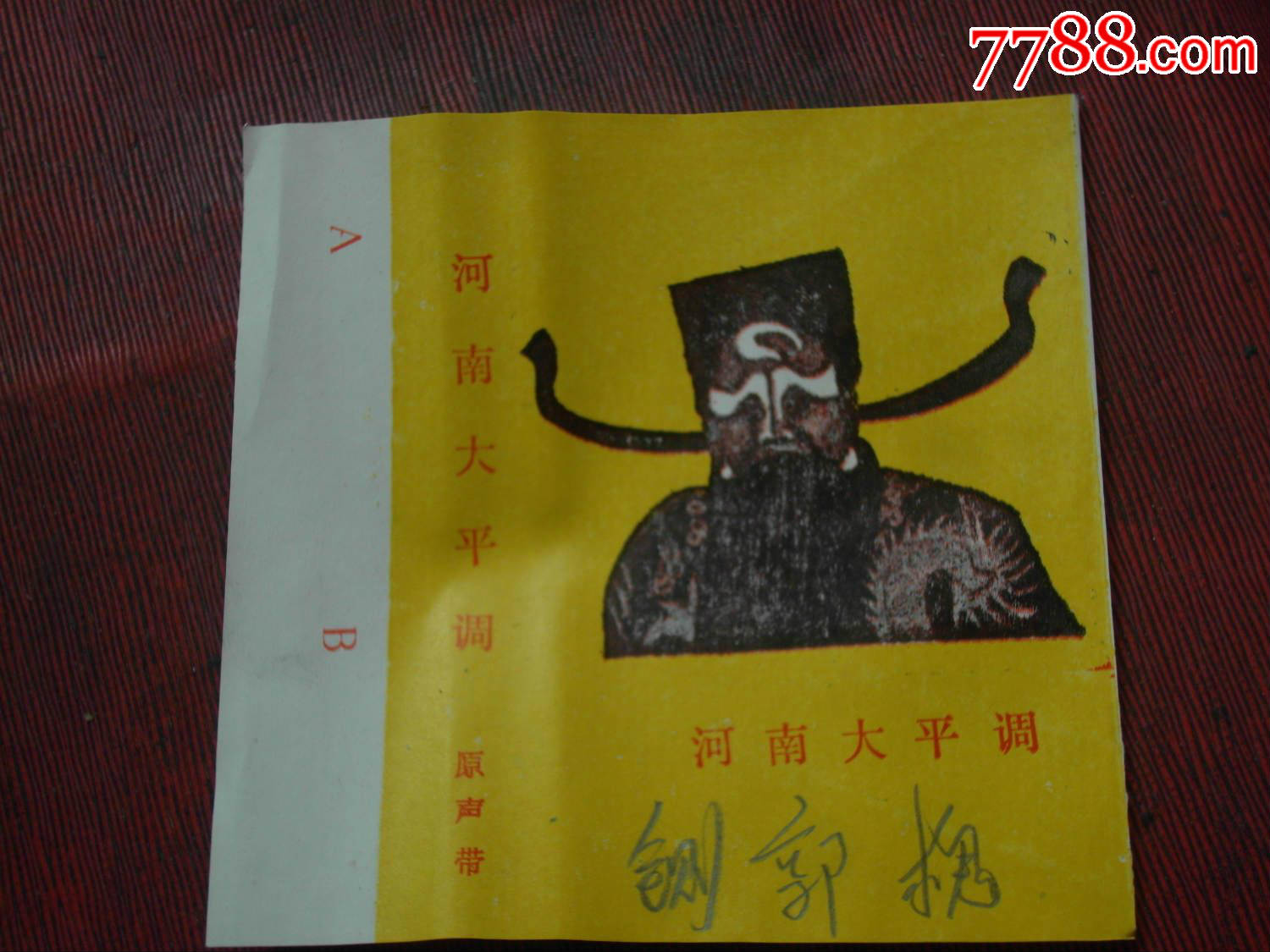 河南大平调----(10个以上免快递!