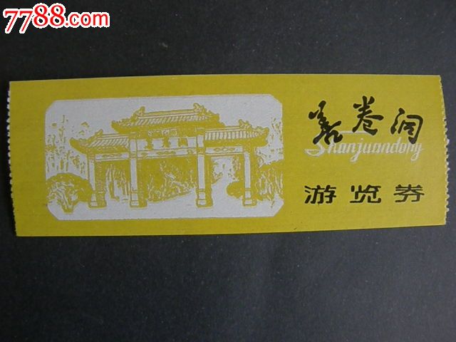 宜兴善卷洞-价格:5元-se46743273-旅游景点门票-零售-7788收藏__收藏