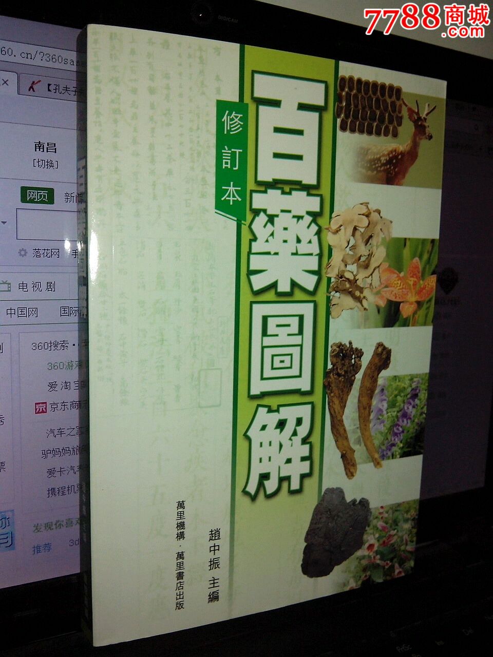 百药图解修订本(繁体正版,全彩图)