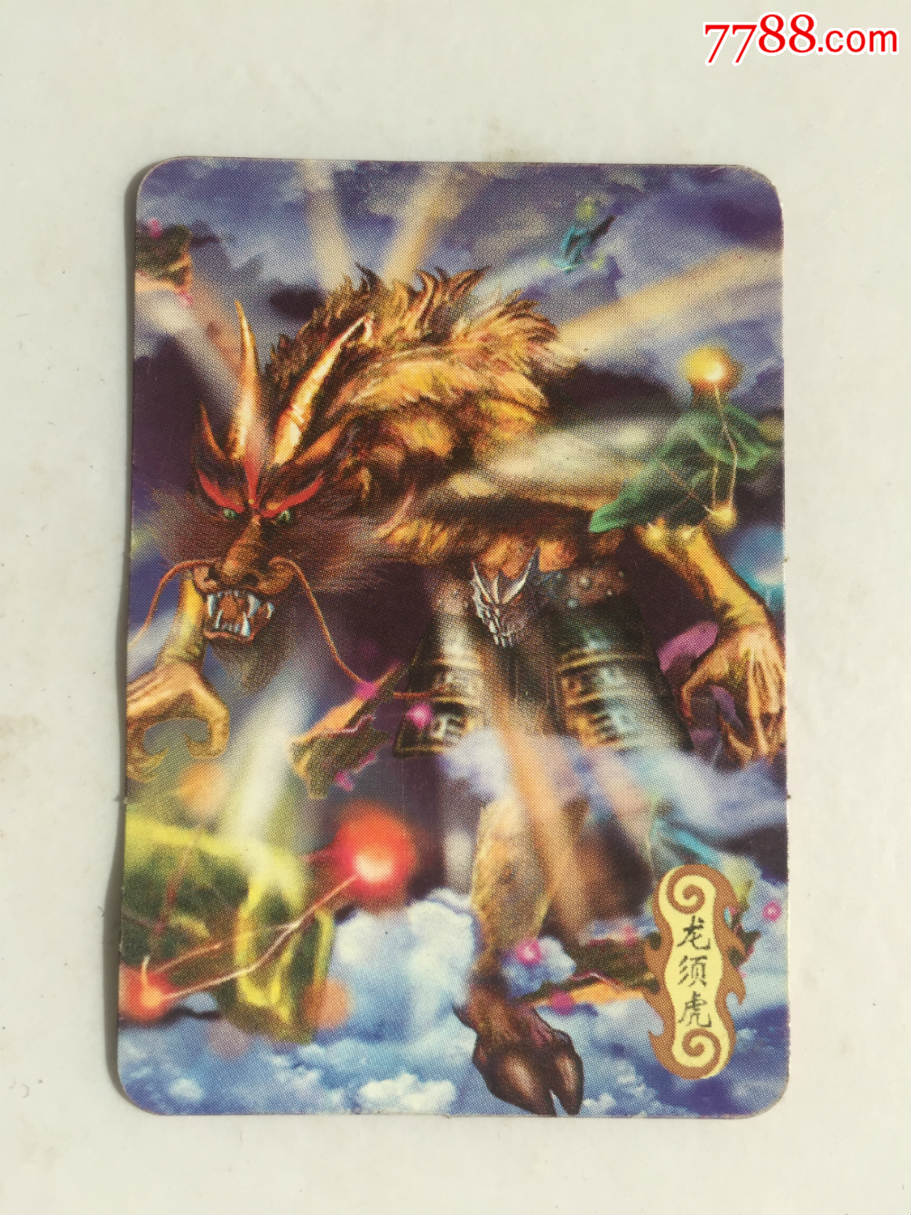 封神演义(46)龙须虎