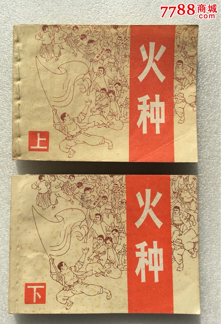 火种(上/下)罗希贤绘-se48415767-连环画/小人书-零售-7788收藏__收藏