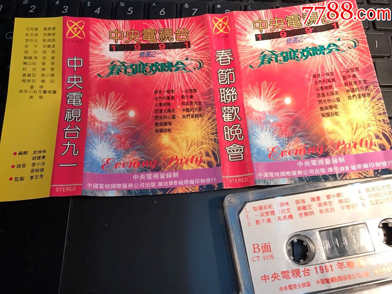 中*电视台1991春节联欢晚会