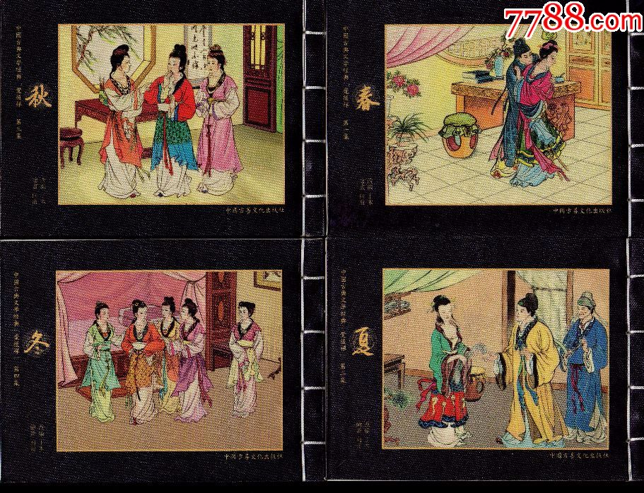 觉后禅(32开宣纸本)【春夏秋冬】现货包邮-se53437248-连环画/小人书