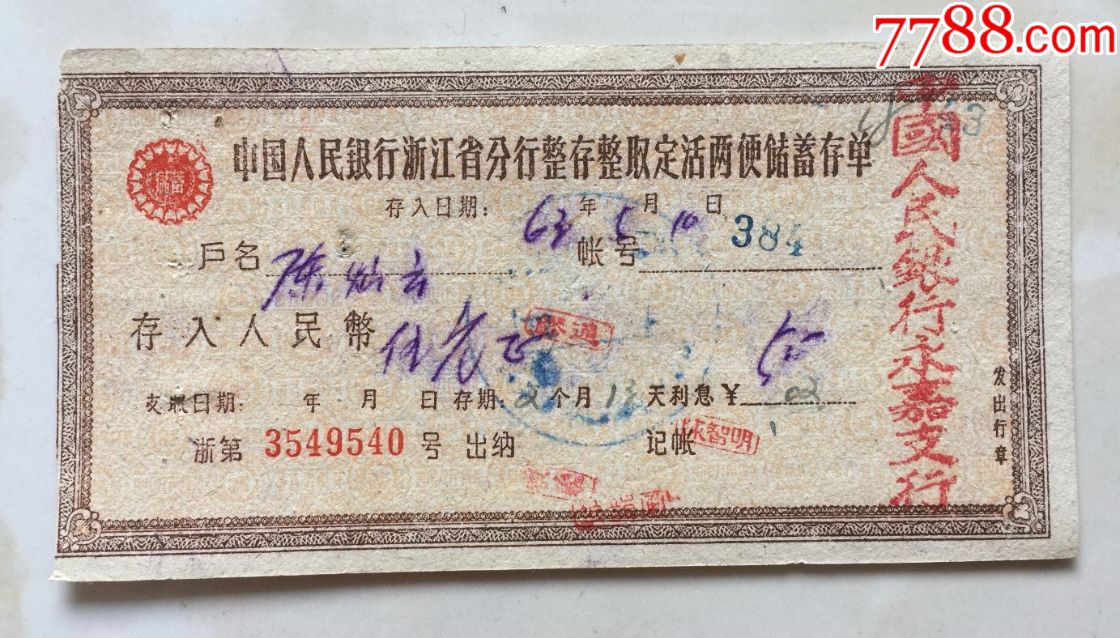 63年中国人民银行浙江省分行整存整取定活两便储蓄存单
