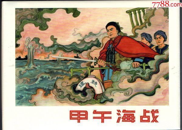 32开大精装甲午海战