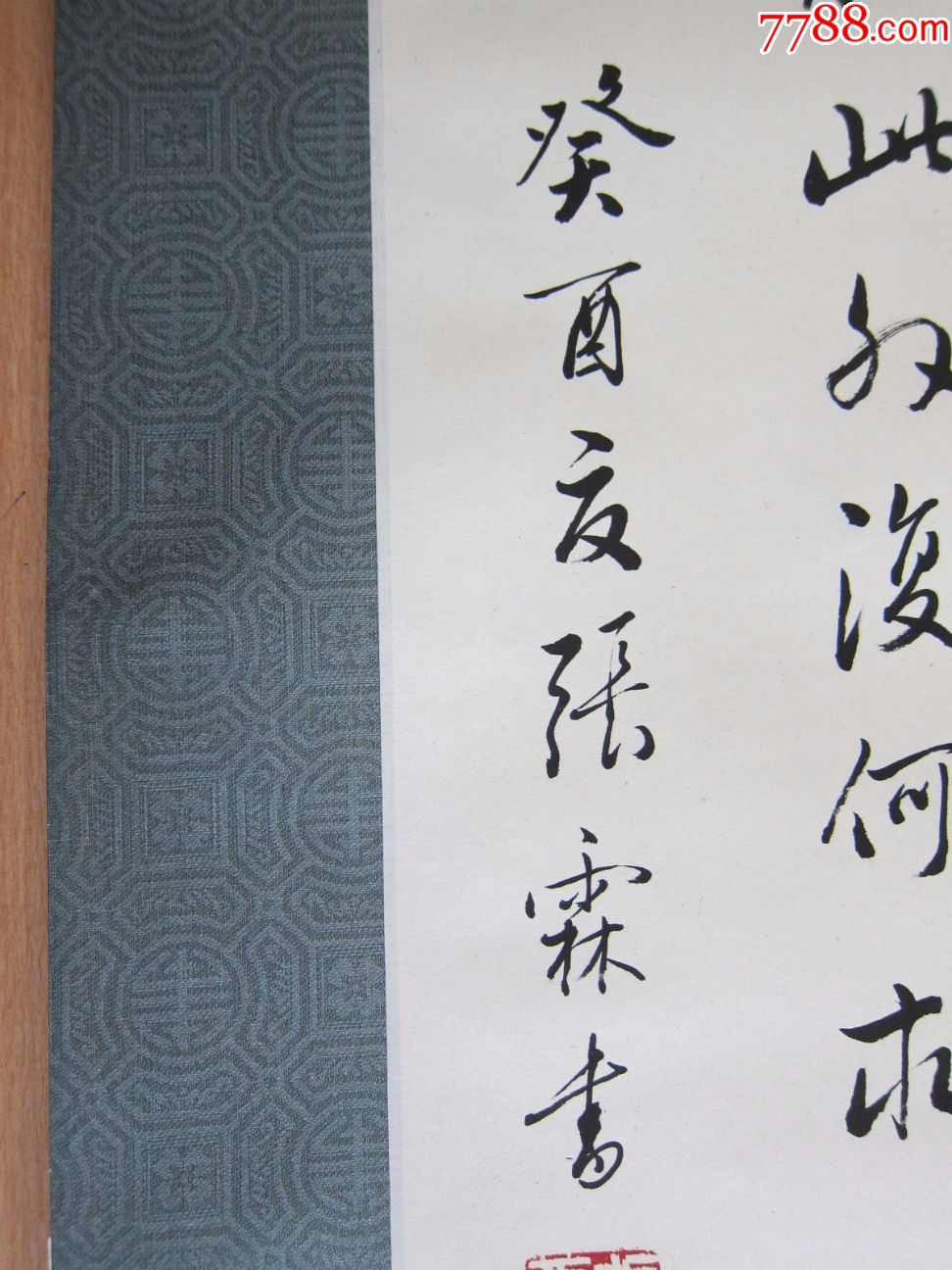 著名书法家张霖作品一幅,绫子原装原裱,书法作品保真迹