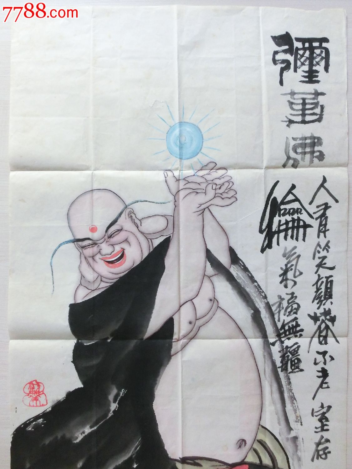 相起久的《弥勒佛》