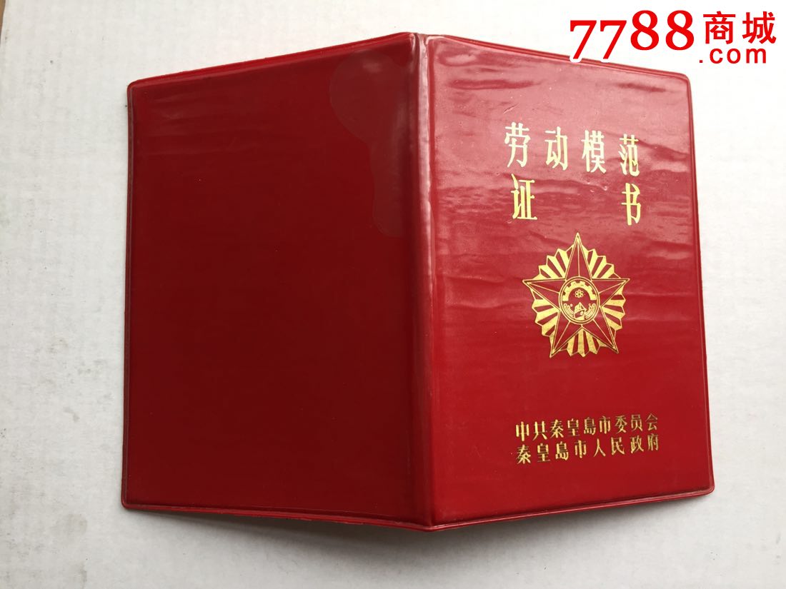 劳动模范证书-se49747878-奖状/荣誉证书-零售-7788收藏__中国收藏