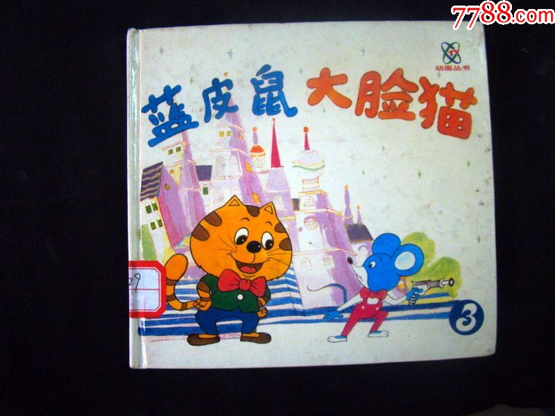 蓝皮书大脸猫,1994,华龄出版社