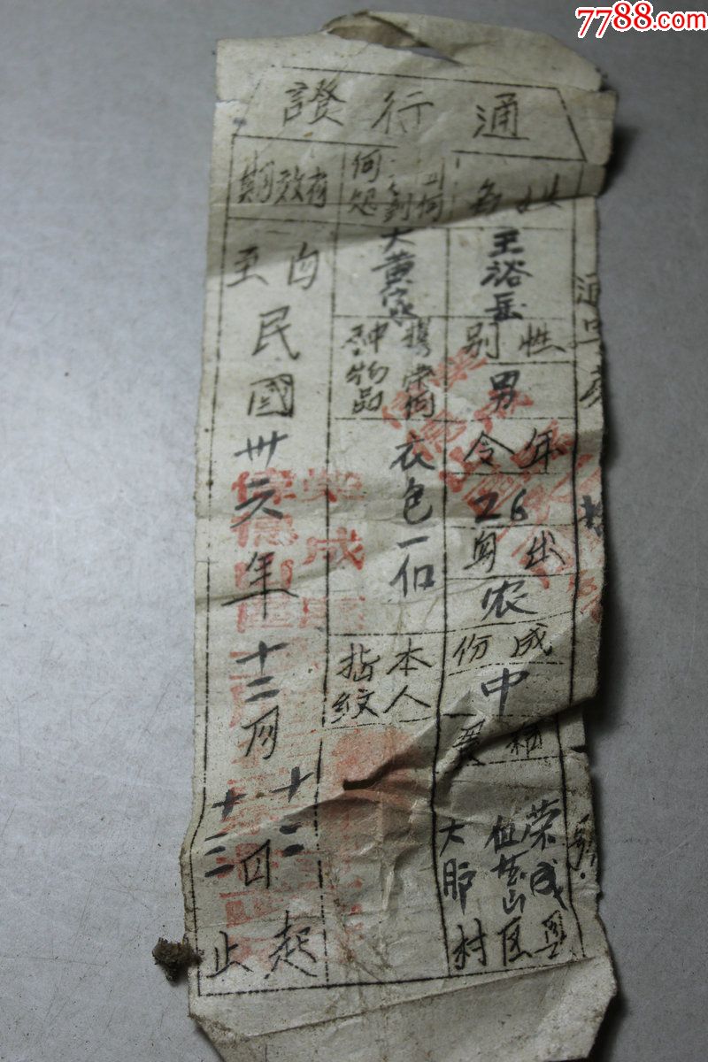 民国三十六年解放区通行证