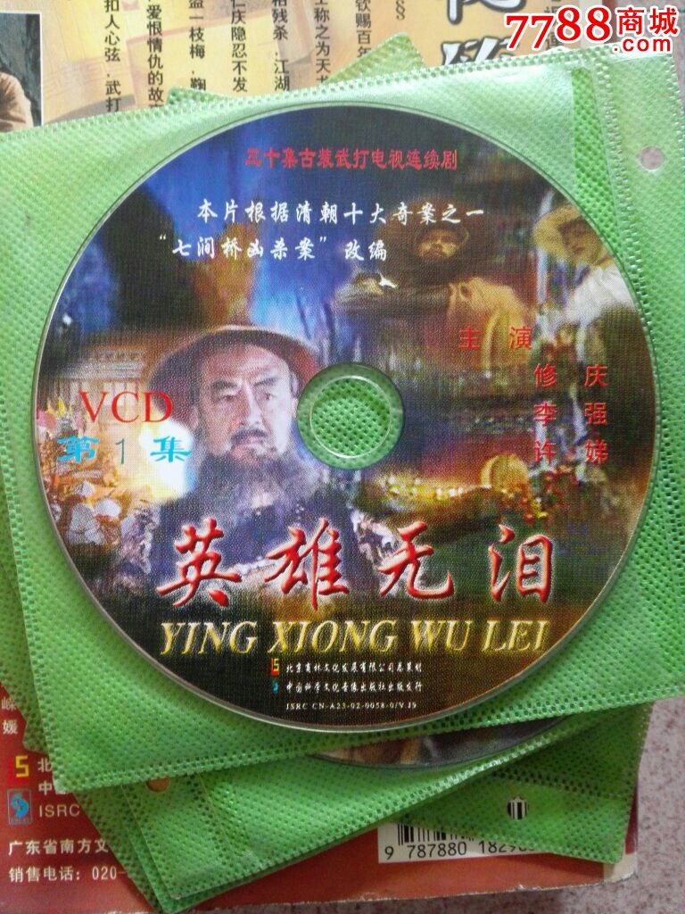 95版天龙秘笈(原名:英雄无泪又名:潜龙)30vcd电视连续剧【原装★绝版