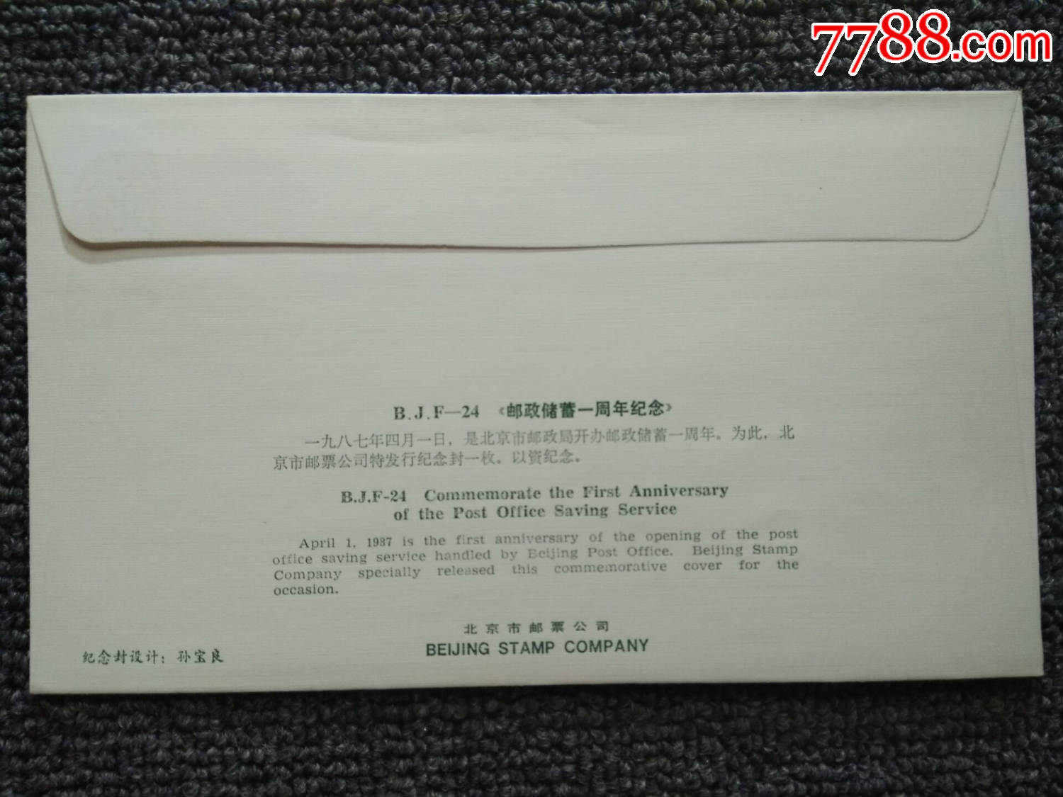 t37邮政储蓄一周年纪念封_信封/实寄封【鼎文轩】_第2张_7788集邮网