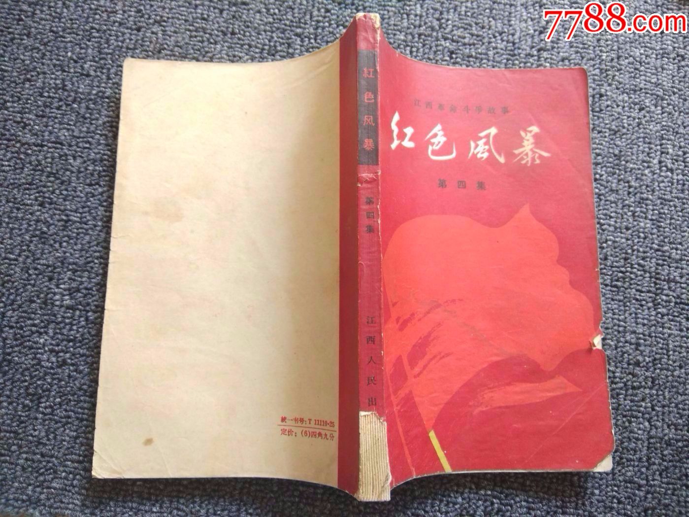 紅色風暴(第四集,江西革命鬥爭故事,59年一版一印)