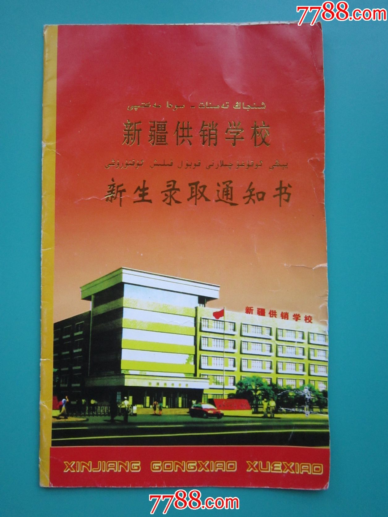 新疆供销学校录取通知书