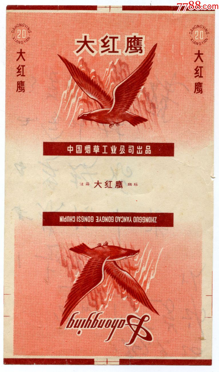 大红鹰烟标中国烟草工业公司出品