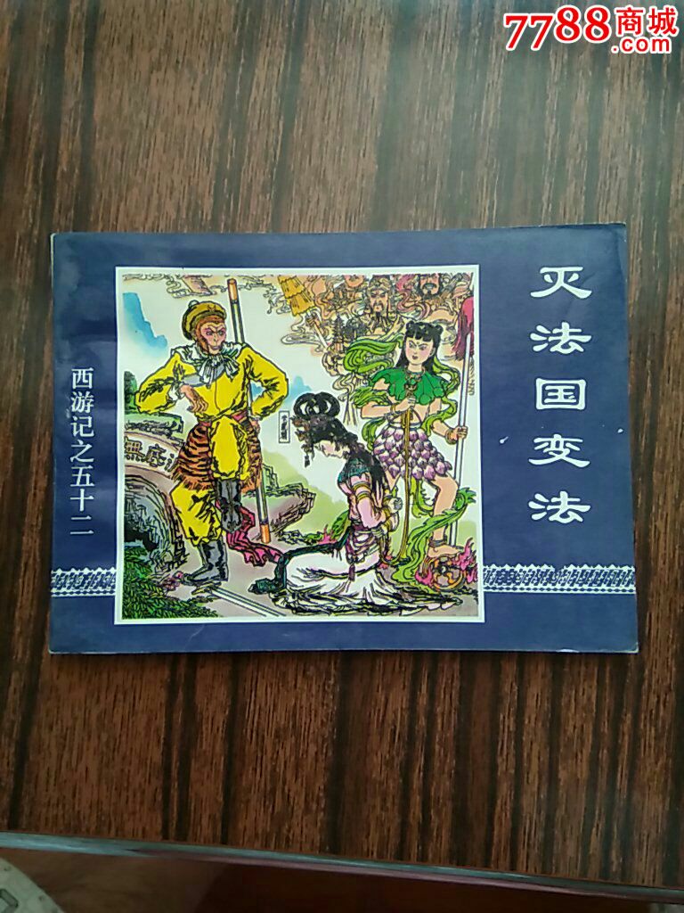 灭法国变法(西游记之五十二)-价格:2元-se50702612