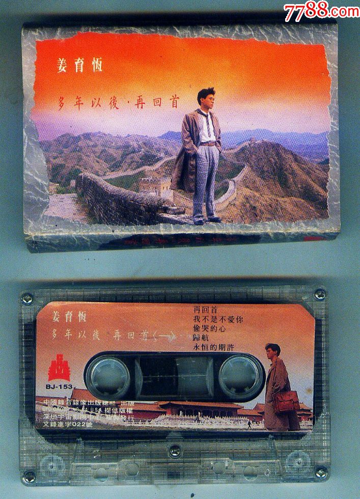 姜育恒-多年以后再回首【品相看图】