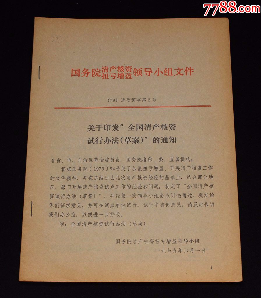 1979年國務院清盈領導小組關於印發全國清產核資試行辦法草案的通知