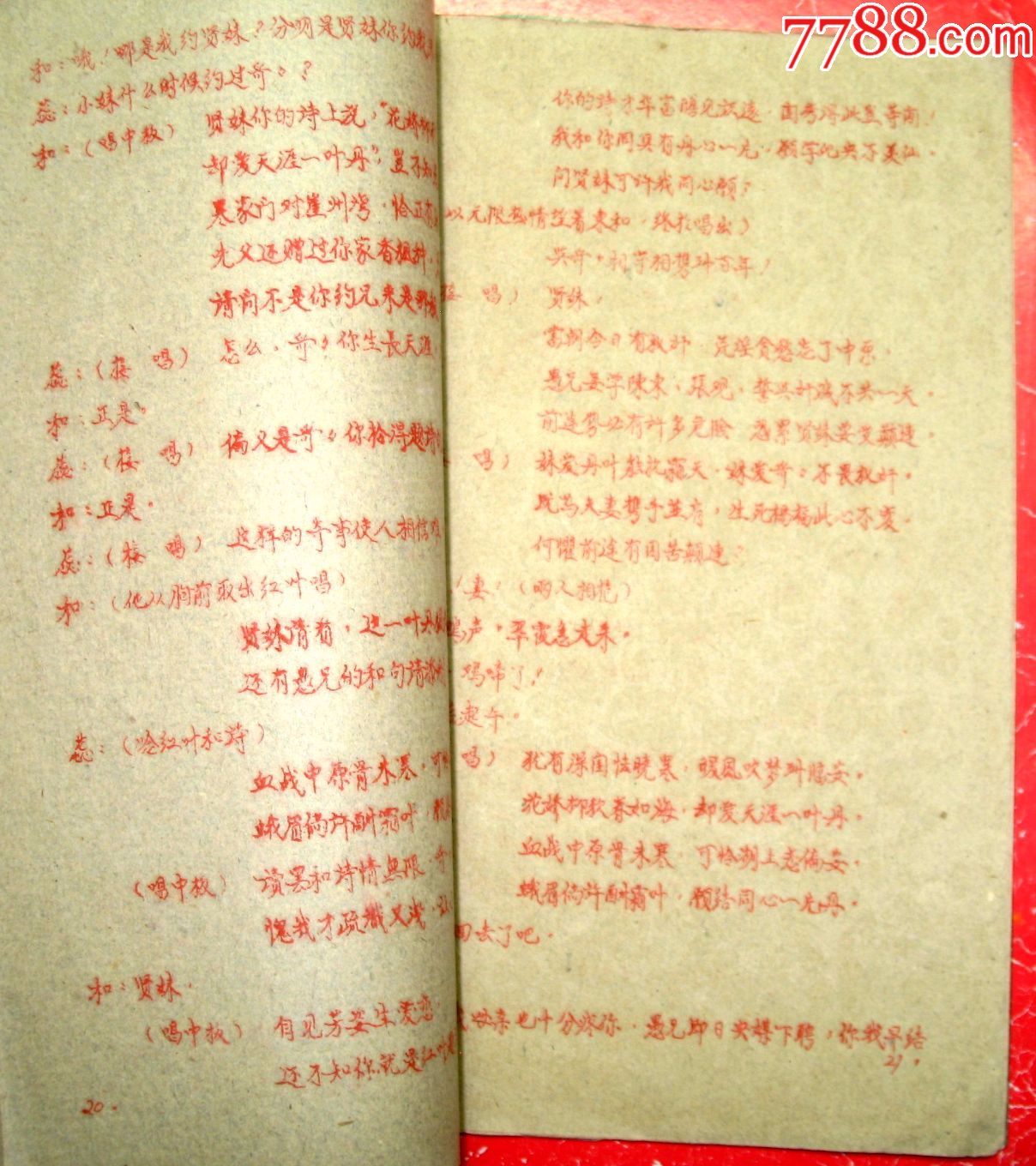 油印本★-此剧由田汉同志修改润色.电影文学剧本【红叶题诗】一册全.