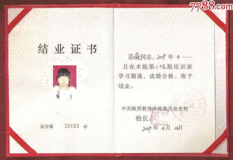 中国陕西省教育学院委员会党校结业证书