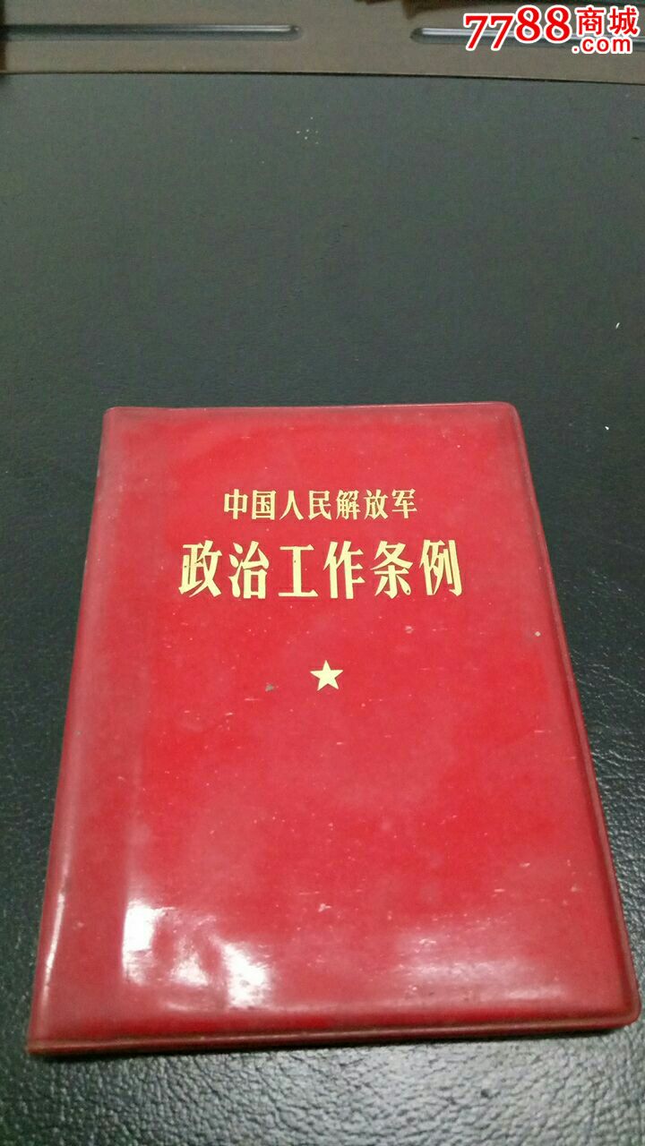 中國人民解放軍政治工作條令