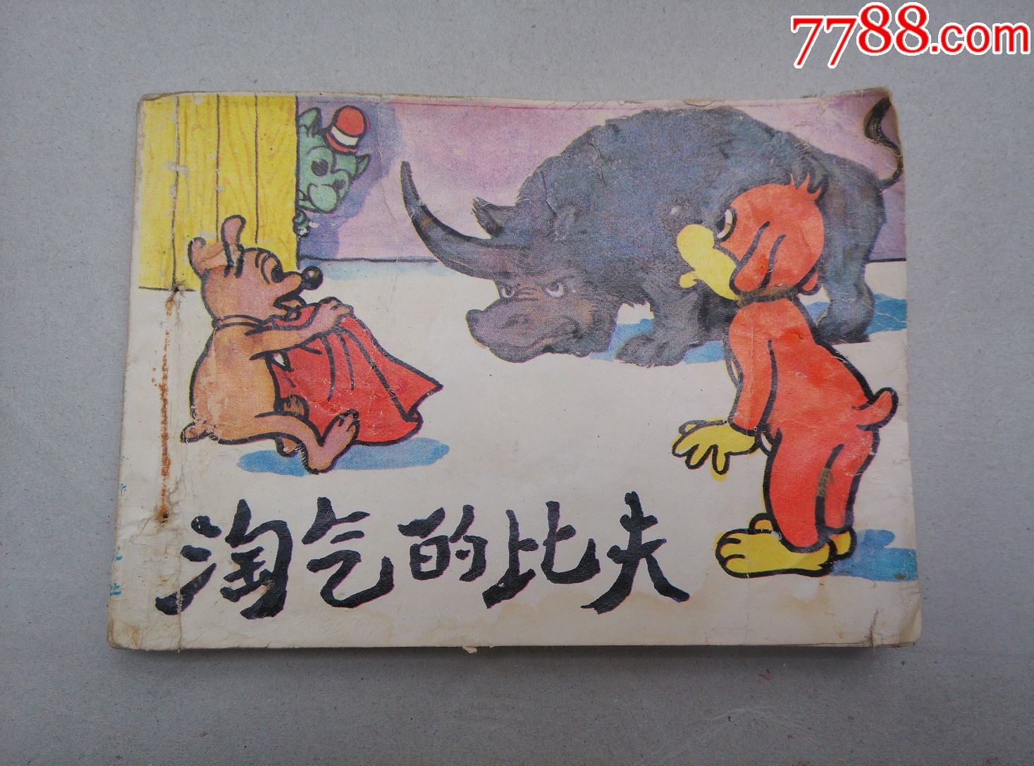 淘气的比夫(童话故事)-价格:6元-se50953127-连环画/小人书-零售-7788