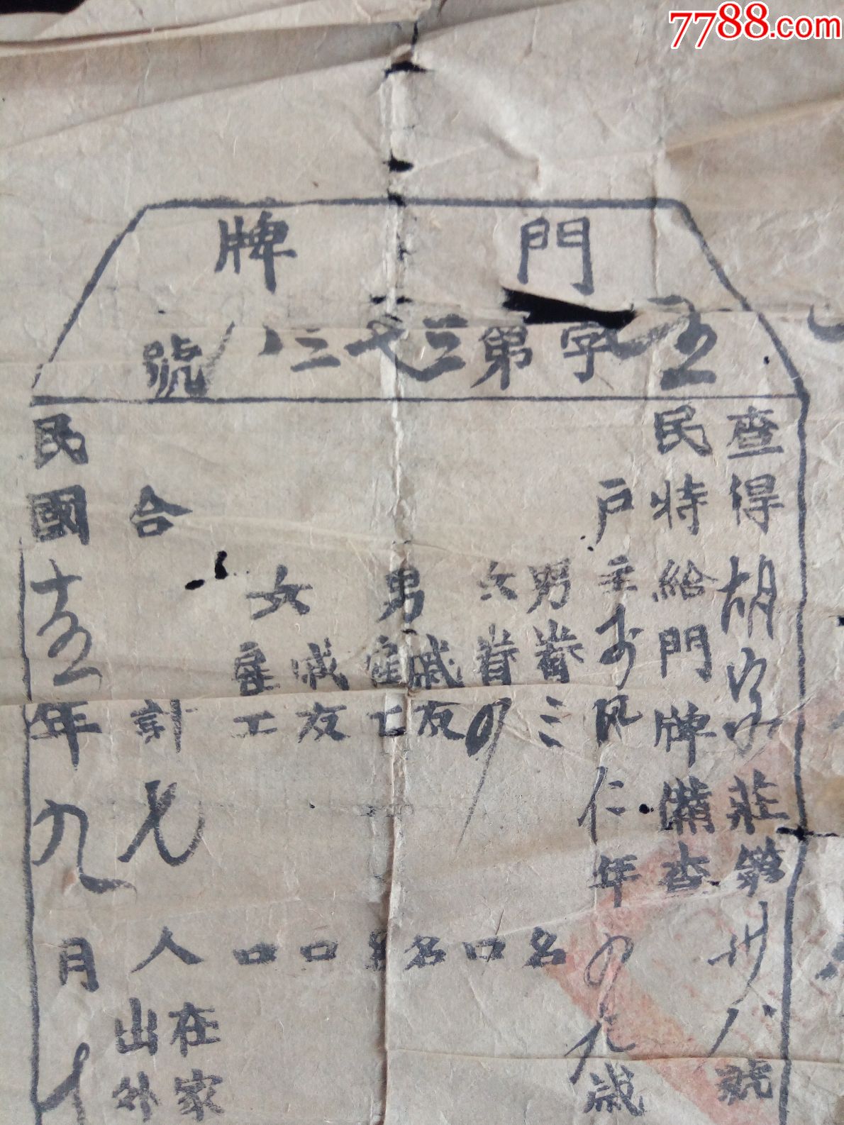 少见民国时期门牌门牌