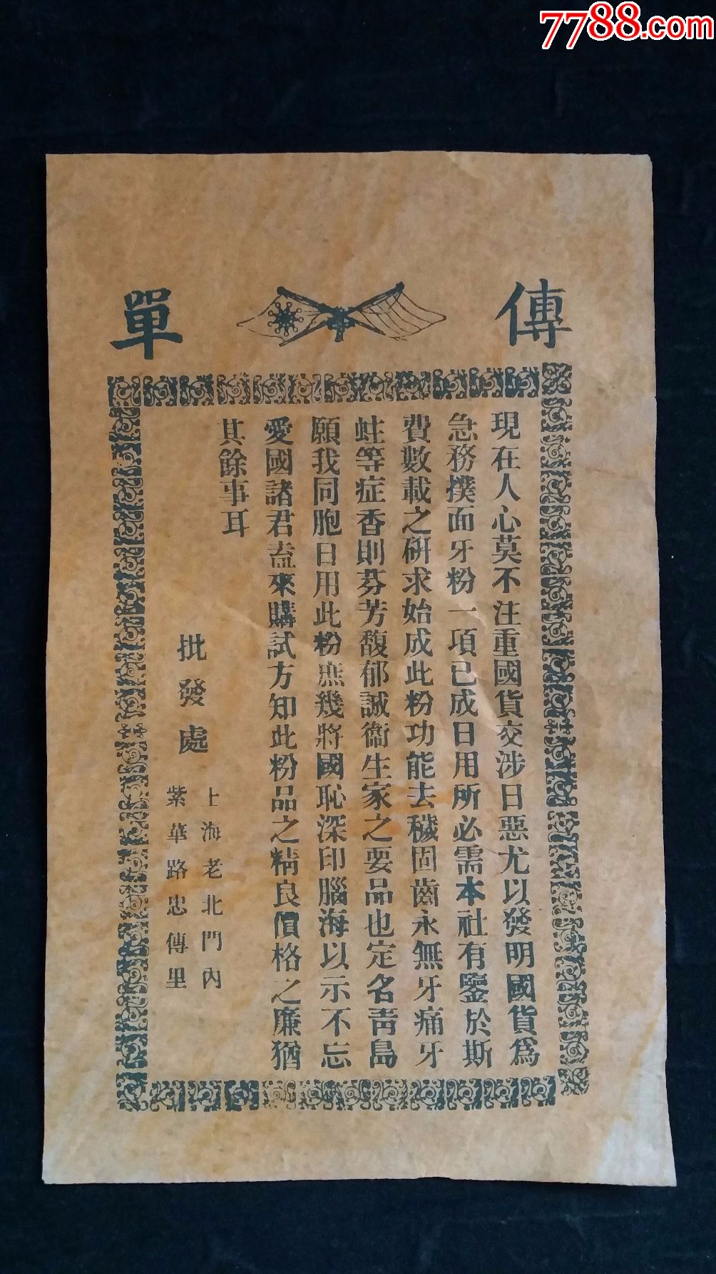 民国传单——提倡国货,抵制日货.