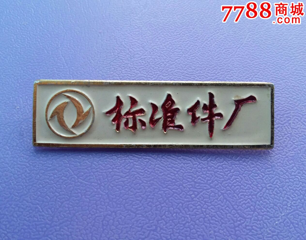 中国二汽标准件厂厂徽