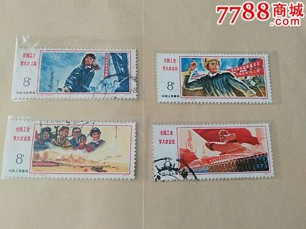 j15全国工业学大庆会议-se51472790-新中国邮票-零售-7788收藏__中国