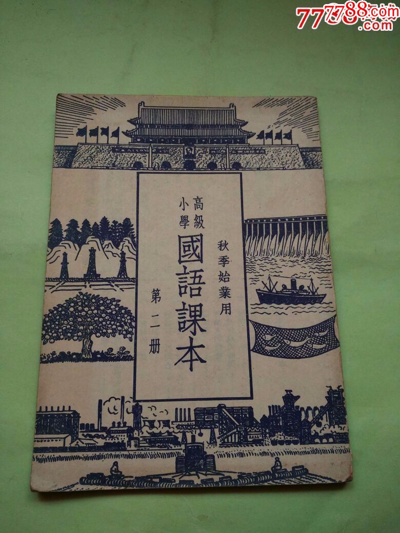 国语课本【第二册】