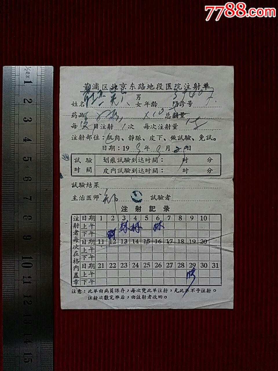 【黄浦区北京东路地段医院注射单】～上海