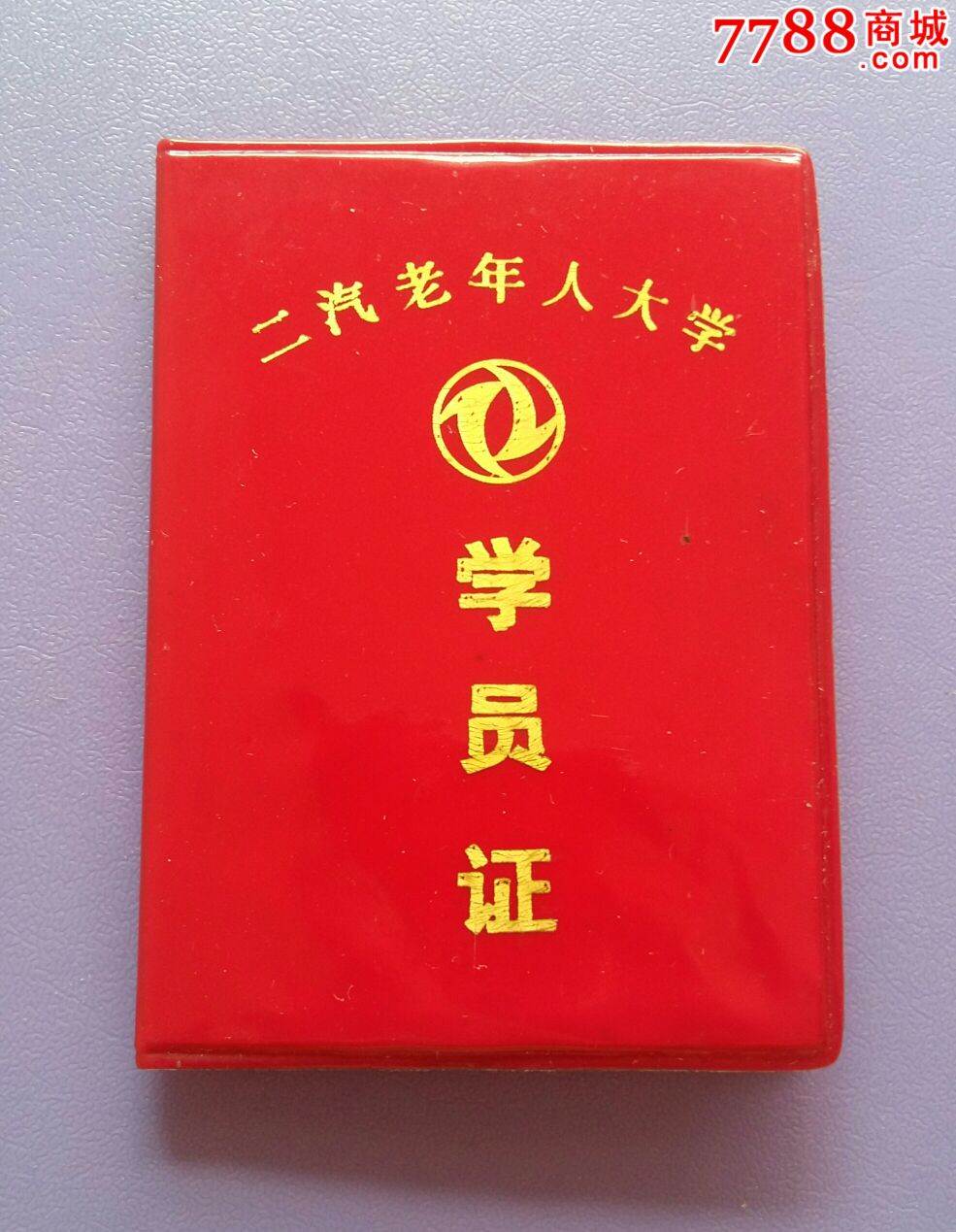 第二汽车制造厂老年大学学员证