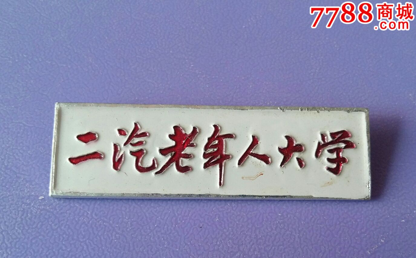 第二汽车制造厂老年大学学员证