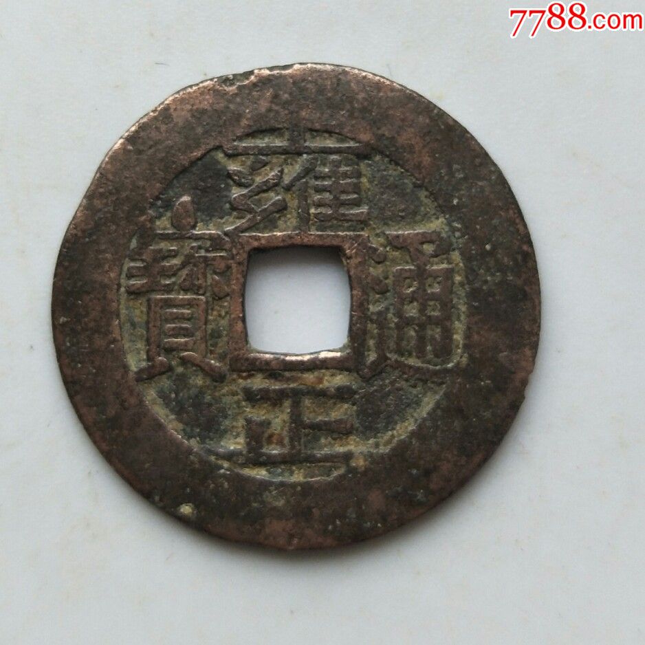 雍正通宝,宝泉局红铜,保真包老