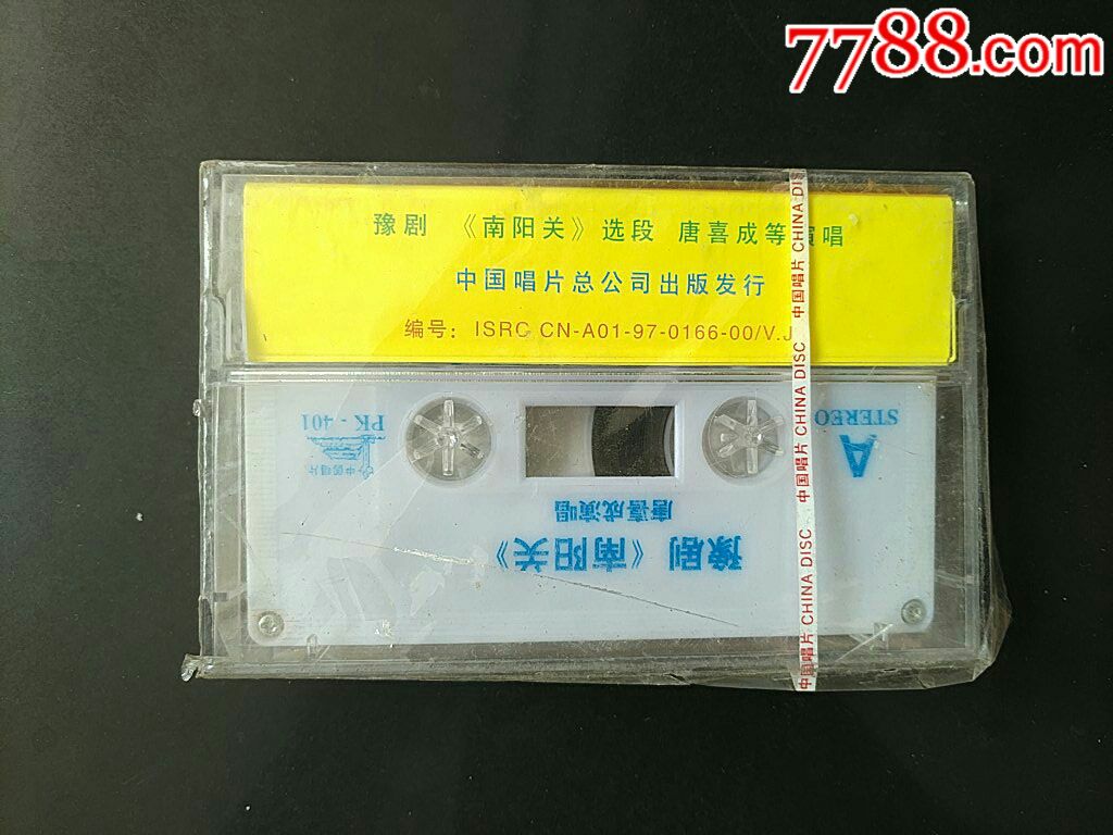 豫剧～南阳关【全新未拆】唐喜成