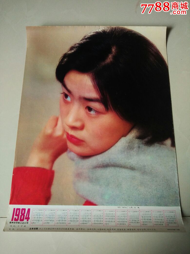 四开年历画----电影牧马人主角丛珊