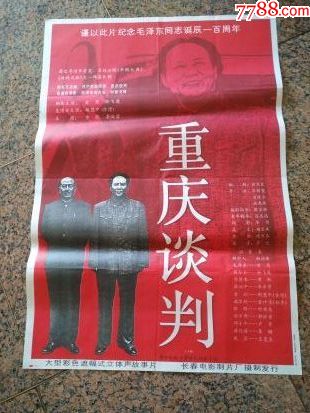 1631重庆谈判长春电影制片厂中国电影发行放映公司