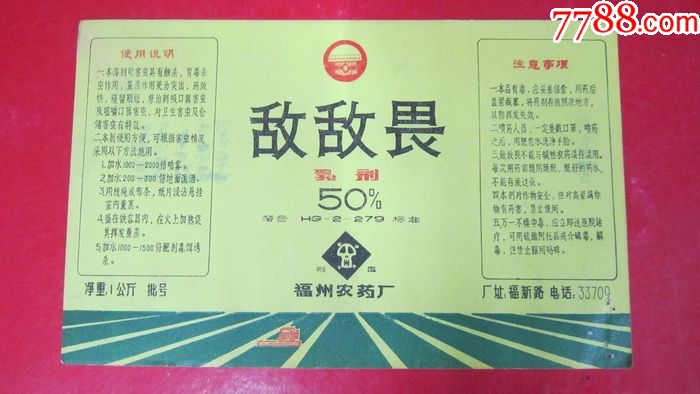 乳剂,敌敌畏】商标--2张合售