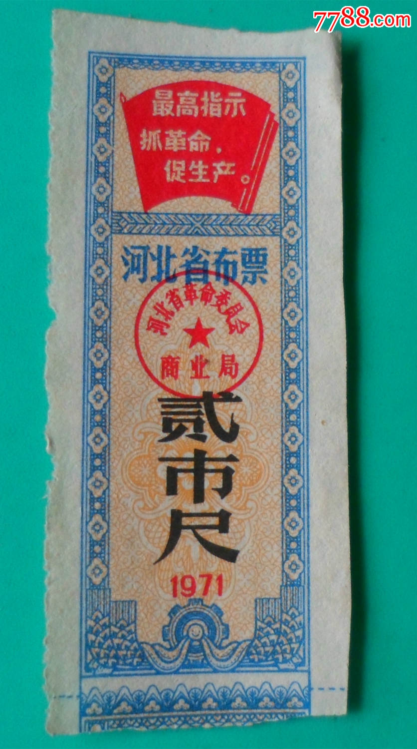 1971年河北省布票【贰市尺】
