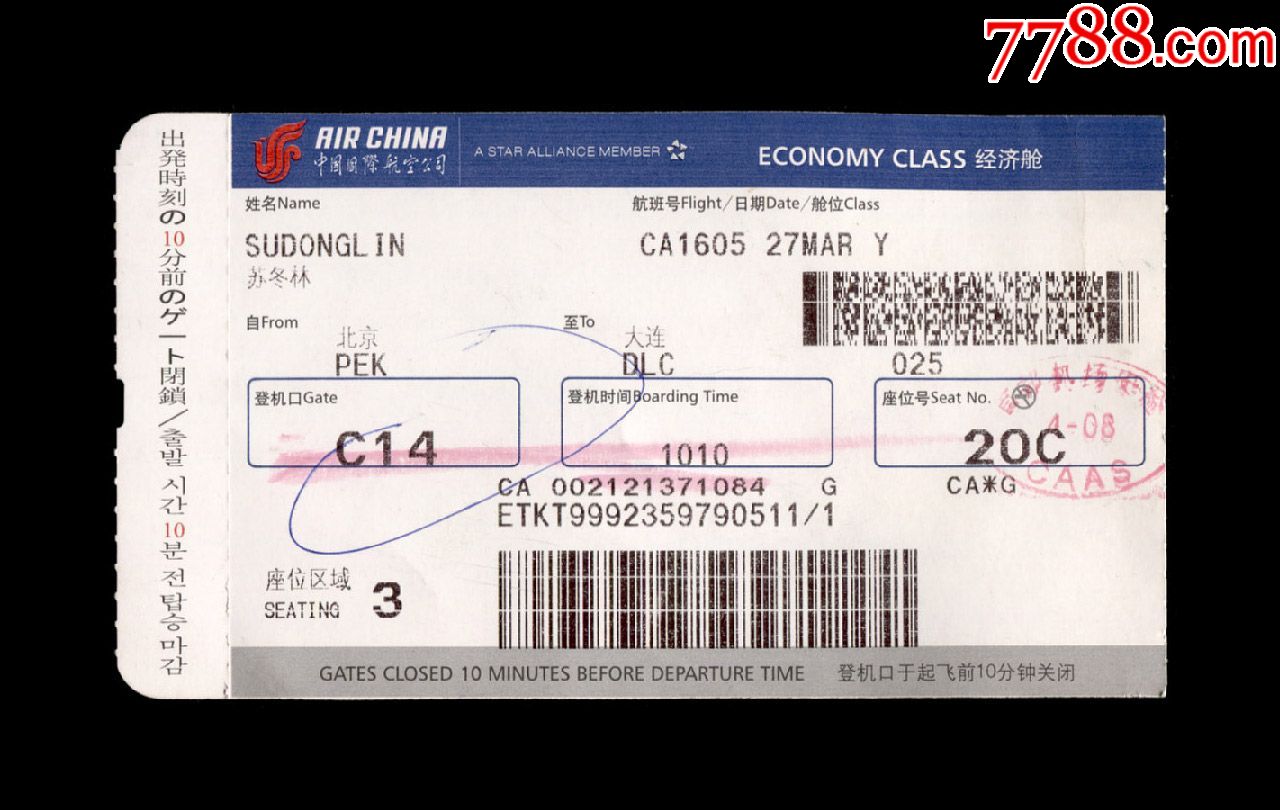 早期:中国国际航空公司【登机牌】一张(背带广告)